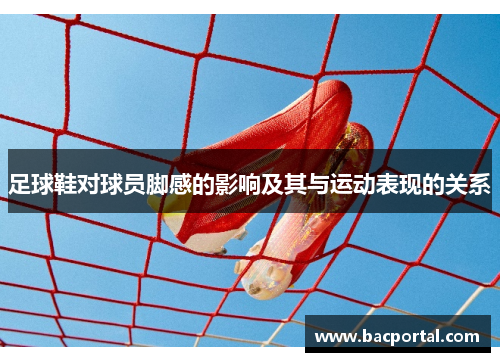 足球鞋对球员脚感的影响及其与运动表现的关系