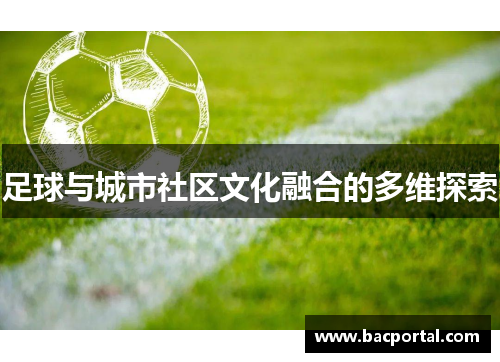 足球与城市社区文化融合的多维探索